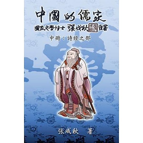 Confucian of China - The Annotation of Classic of Poetry - Part Two (Simplified Chinese Edition), Chengqiu Zhang, ¿¿¿