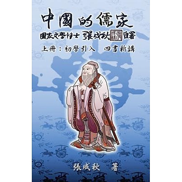 Confucian of China - The Introduction of Four Books - Part One (Traditional Chinese Edition), Chengqiu Zhang, ¿¿¿
