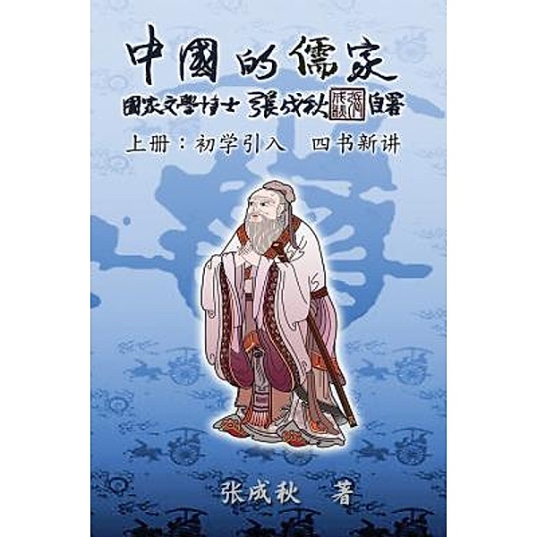 Confucian of China - The Introduction of Four Books - Part One (Simplified Chinese Edition), Chengqiu Zhang, ¿¿¿