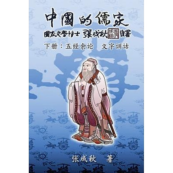 Confucian of China - The Supplement and Linguistics of Five Classics - Part Three (Simplified Chinese Edition), Chengqiu Zhang, ¿¿¿