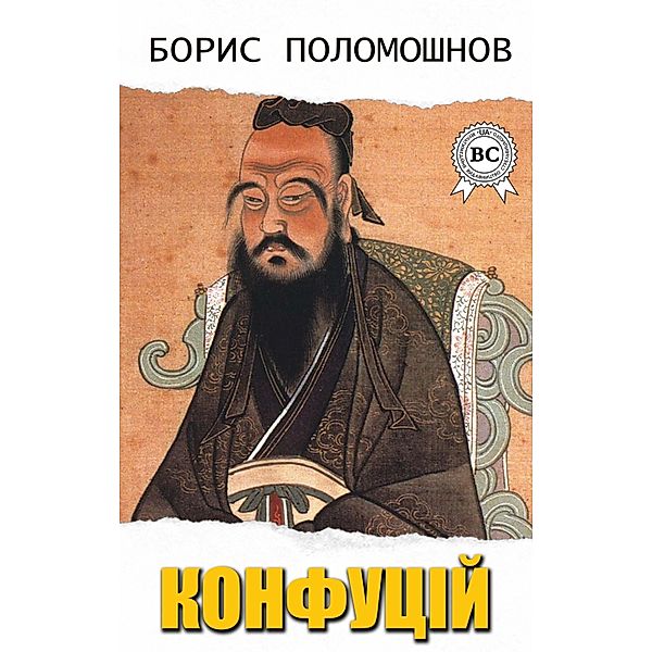 Confucius, Boris Polomoshnov