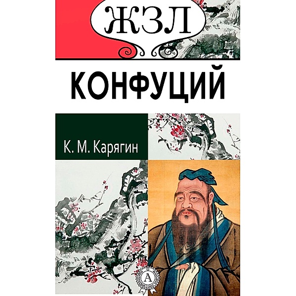 Confucius. His life and religious teachings, K. M. Karyagin