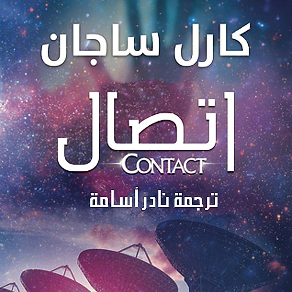 Contact - اتصال, كارل ساجان