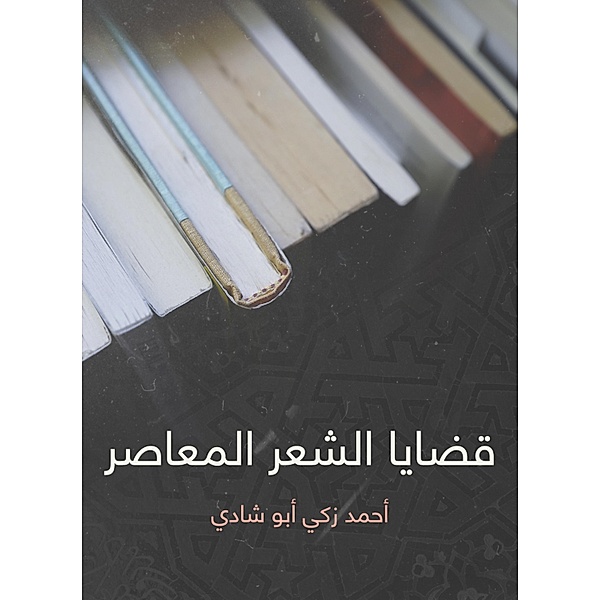 Contemporary poetry issues, Ahmed Zaki Abu Shadi
