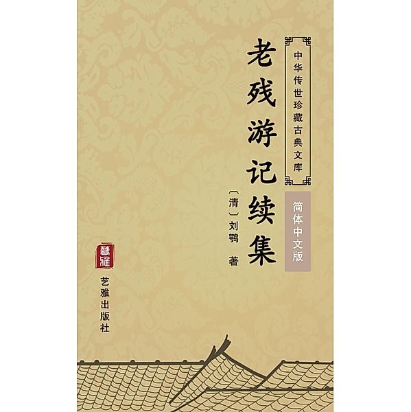 Continued Writing of The travels of LAO CAN(Simplified Chinese Edition), Liu' E
