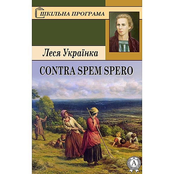 Contra spem spero, Lesya Ukrainka