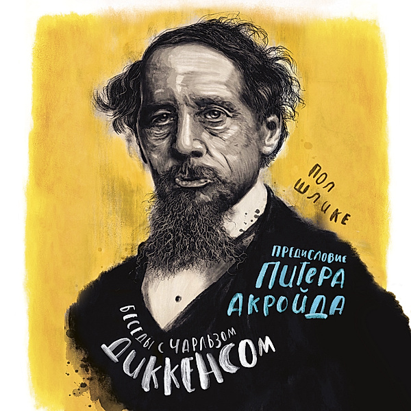 Conversations with Dickens. A Fictional Dialogue Based on Biographical Facts, Paul Schlicke, Piter Akrojd