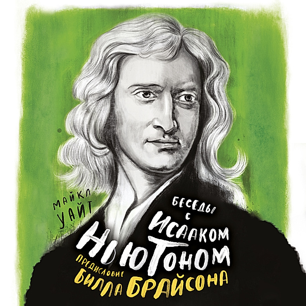 CONVERSATIONS WITH ISAAC NEWTON, Michael White, Bill Brajson
