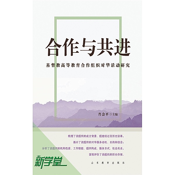 Cooperation and Co-progressiveness-- Christianity Higher Educational Organization's Activities in China 1922-1951, Xiao Huiping