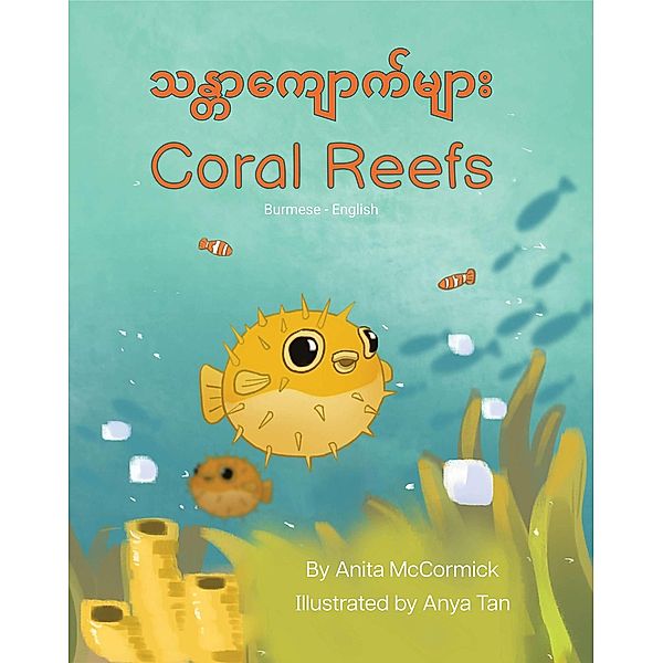 Coral Reefs (Burmese-English) / Language Lizard Bilingual Explore, Anita McCormick