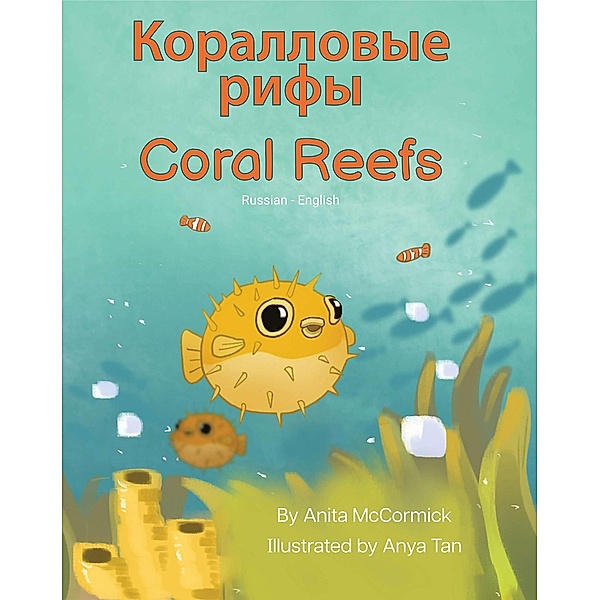 Coral Reefs (Russian-English) / Language Lizard Bilingual Explore, Anita McCormick