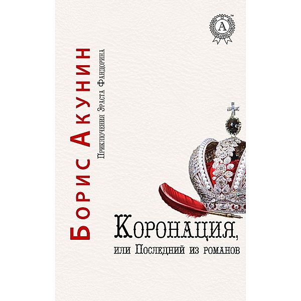 Coronation, or the Last of the Romanovs. The Adventures of Erast Fandorin, Boris Akunin