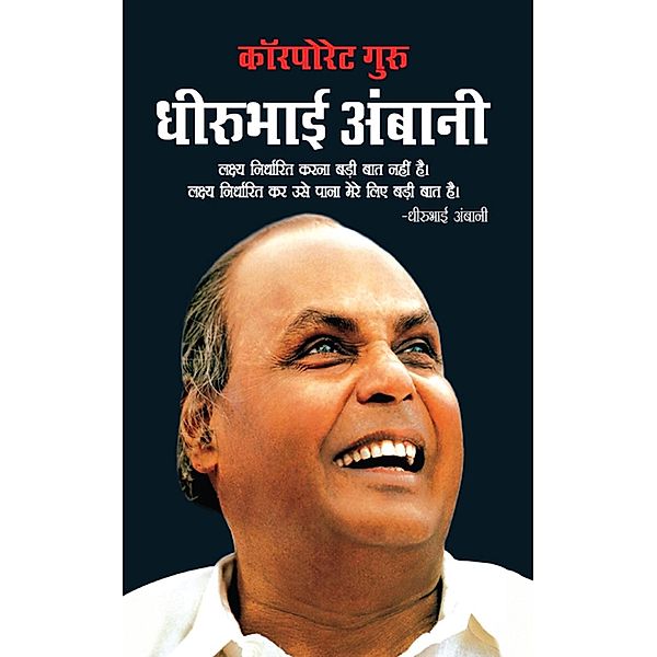 Corporate Guru Dhirubhai Ambani / Diamond Books, Pratiksha M Tiwari