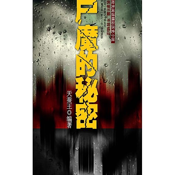 Corpse demon secret / Zhejiang Publishing Ltd., TianCanWang Edit