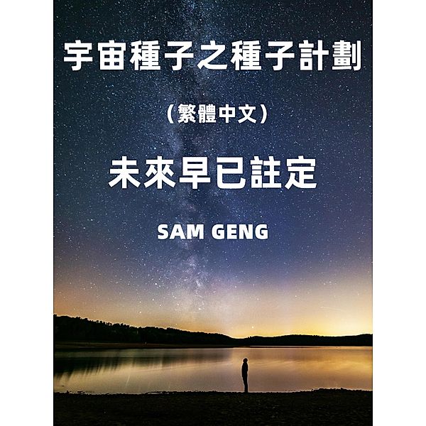 Cosmic Seed: Seed Project(Traditional Chinese), Sam Geng