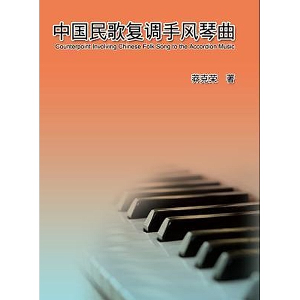 Counterpoint Involving Chinese Folk Song to the Accordion Music / EHGBooks, Ke-Rong Mang, ¿¿¿