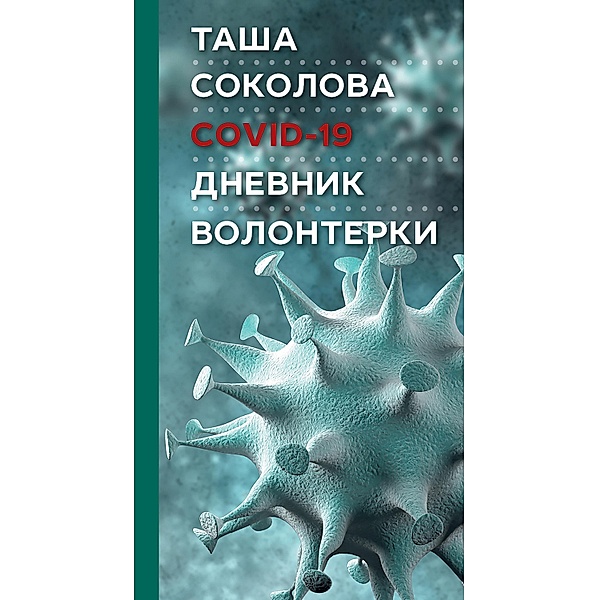COVID-19: The Volunteer's diary, Tasha Sokolova