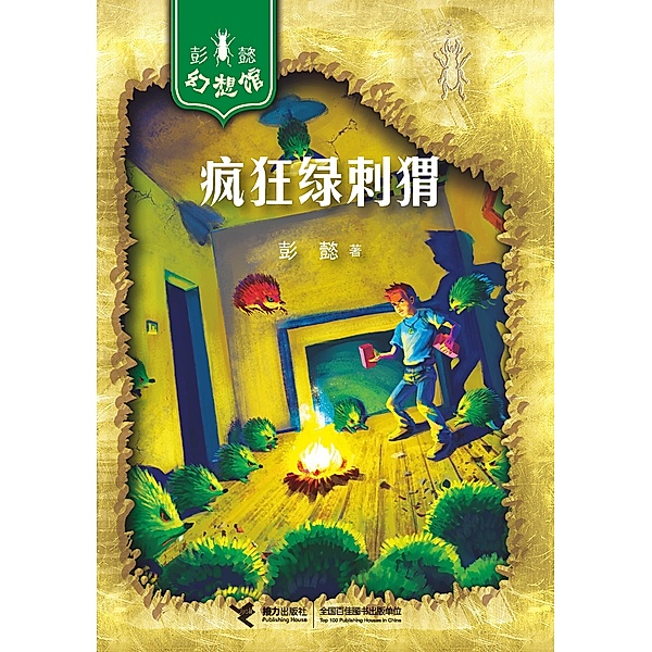 Crazy Green Hedgehog / a     a     e, Peng Yi