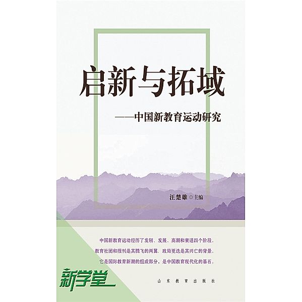 Creation and Expansion--Study on Chinese New Education Movement 1912-1930, Wang Chuxiong