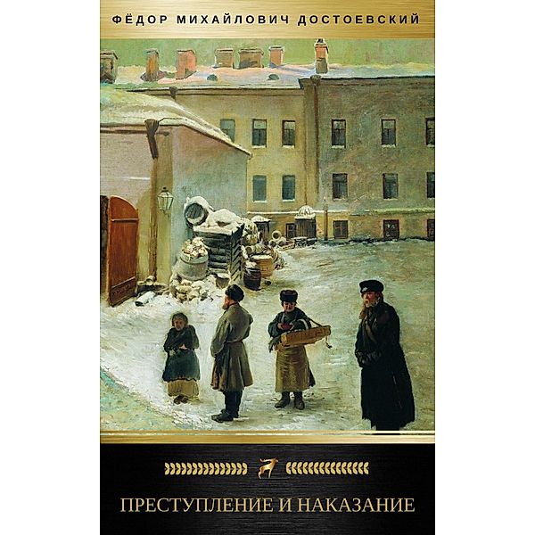 Crime And Punishment, Fyodor Dostoevsky