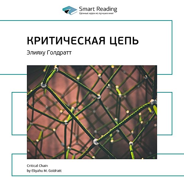 Critical Chain, Smart Reading