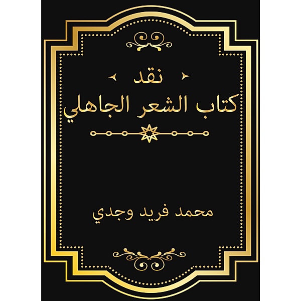 Criticism of pre -Islamic poetry book, Mohamed Farid Wajdi