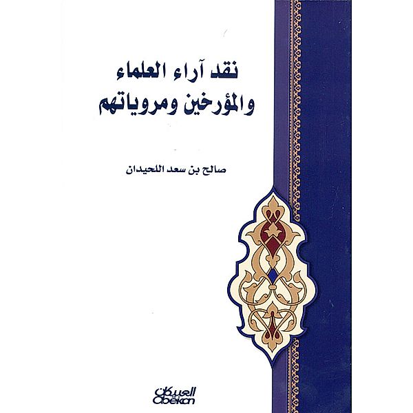 Criticism of the opinions of scholars and historians and their narratives, Saleh Saad bin Al -Luhaidan