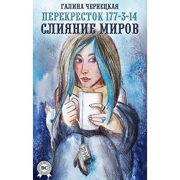 Crossroads 177-3-14. Merging worlds, Galina Chernetskaya