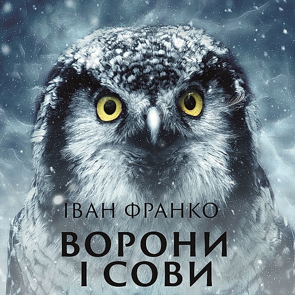 Crows and owls, Ivan Franko
