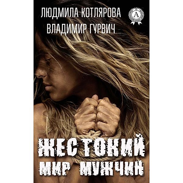 Cruel world of men, Vladimir Gurvich, Ludmila Kotlyarova