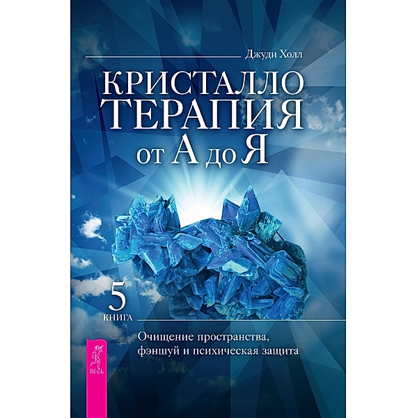 Crystal Prescriptions: Space Clearing, Feng Shui and Psychic Protection. An A-Z guide. (Volume 5), Judy Hall