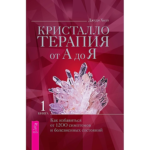Crystal Prescriptions: The A-Z Guide to Over 1,200 Symptoms and Their Healing Crystals, Judy Hall