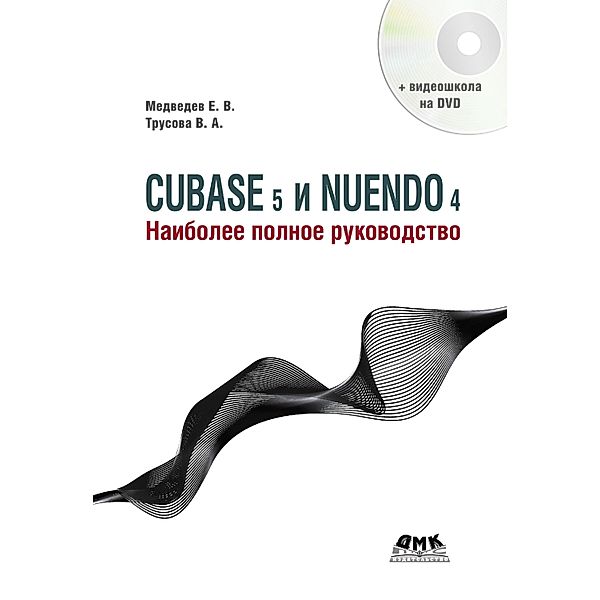 Cubase 5 i Nuendo 4. Naibolee polnoe rukovodstvo, V. A. Trusova, E. V. Medvedev