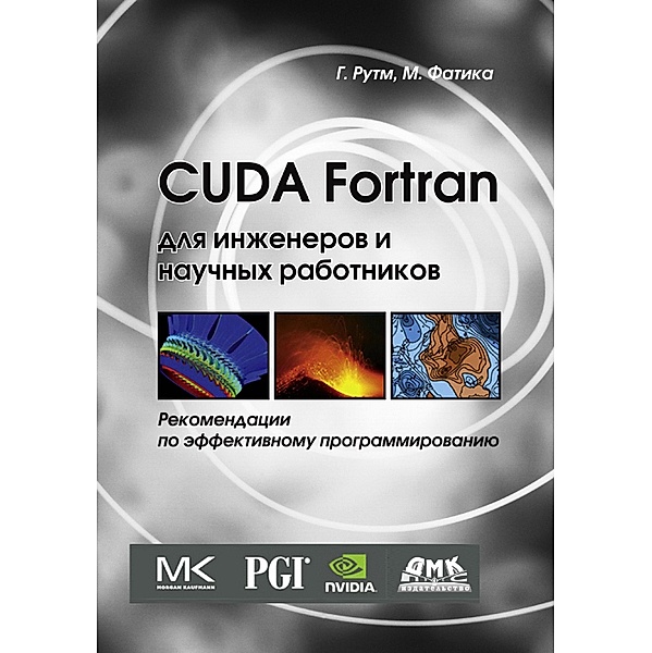 CUDA Fortran dlya inzhenerov i nauchnyh rabotnikov. Rekomendatsii po effektivnomu programmirovaniyu na yazyke CUDA Fortran, Gregory Rutsch, Massimiliano Fatica