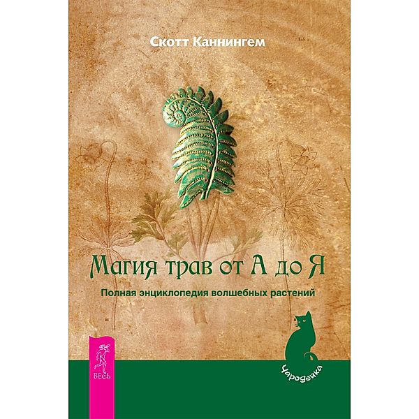 Cunningham's Encyclopedia of Magical Herbs, Scott Cunningham