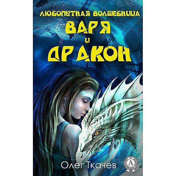 Curious sorceress Varya and the dragon, Oleg Tkachov