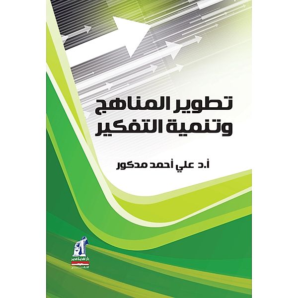 Curricula development and development of thinking, Ali Ahmed Madkour