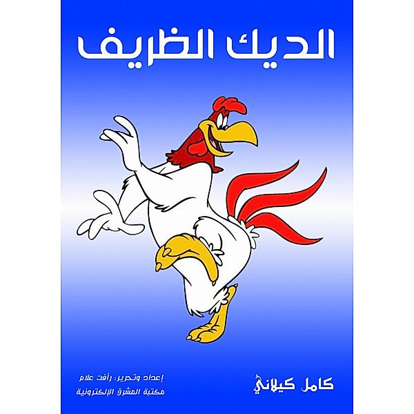 Cute rooster, Kamel Kilani