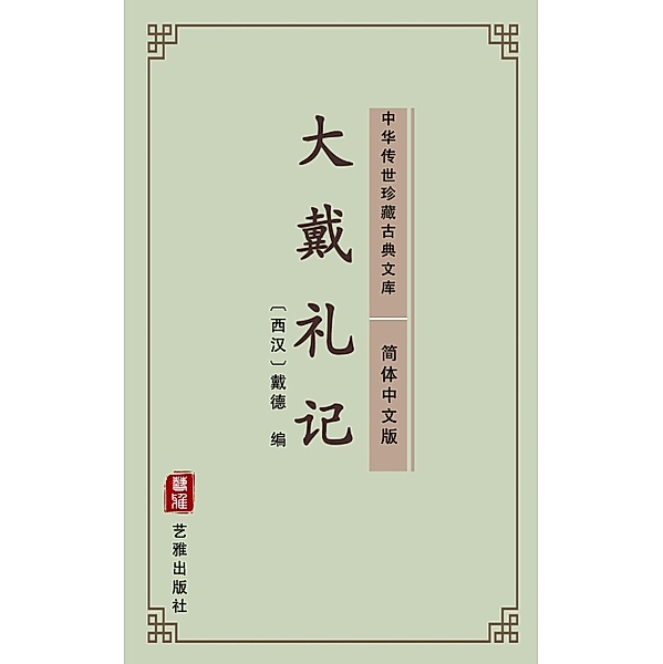 Da Dai Li Ji(Simplified Chinese Edition), Dai de