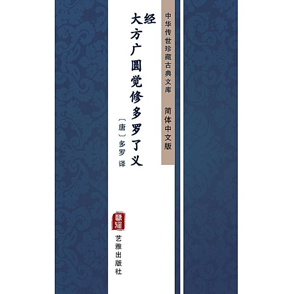 Da Fang Guang Yuan Jue Xiu Duo Luo Liao Yi Jing/Mahavaipulya pur¿abuddhasutra prassanartha sutra(Simplified Chinese Edition)