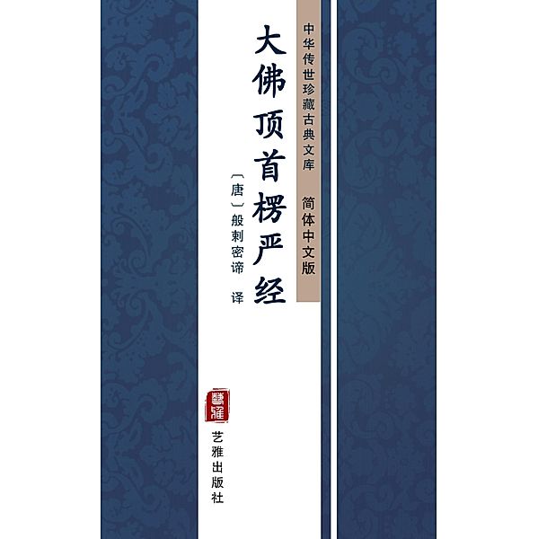 Da Fo Ding Shou Leng Yan Jing(Simplified Chinese Edition)
