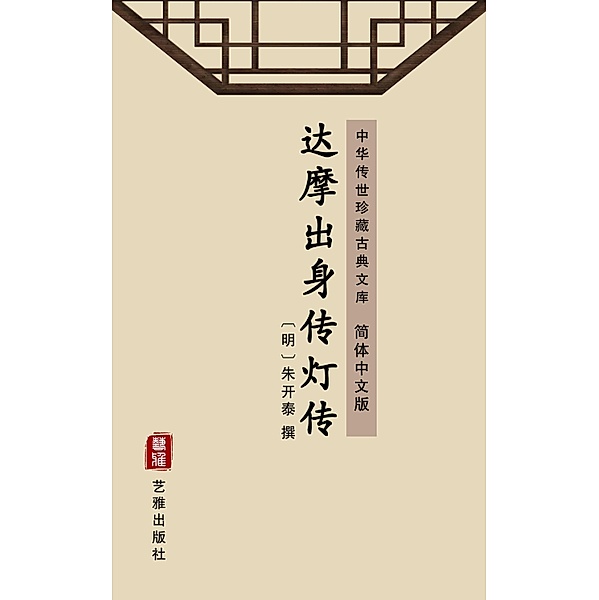 Da Mo Chu Shen Chuan Deng Zhuan(Simplified Chinese Edition)