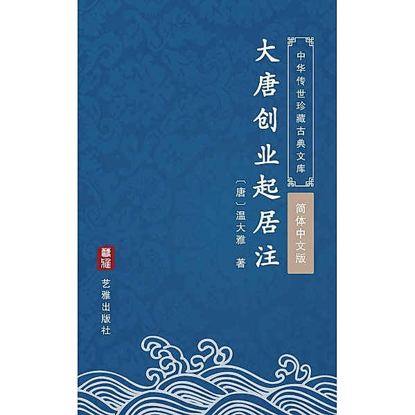 Da Tang Chuang Ye Qi Ju Zhu(Simplified Chinese Edition), Wen Daya