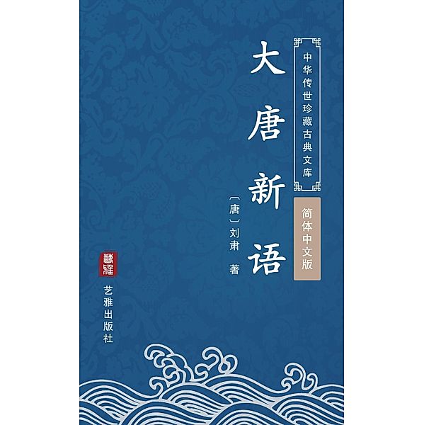 Da Tang Xin Yu(Simplified Chinese Edition), Liu Su