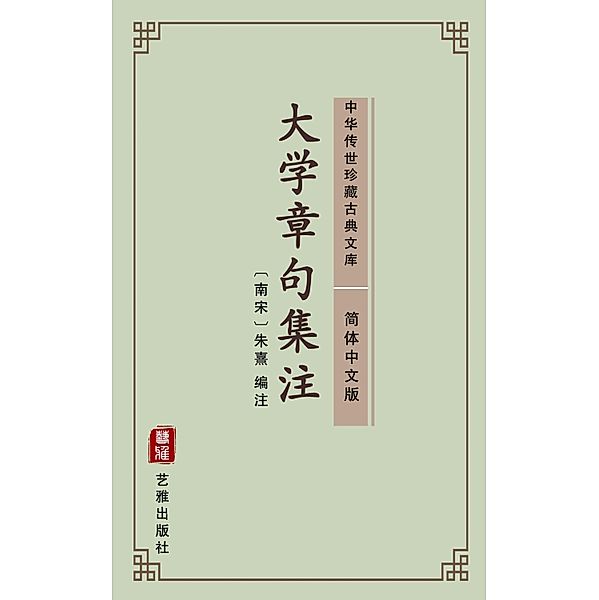 Da Xue Zhang Ju Ji Zhu(Simplified Chinese Edition), Zhu Xingzuo