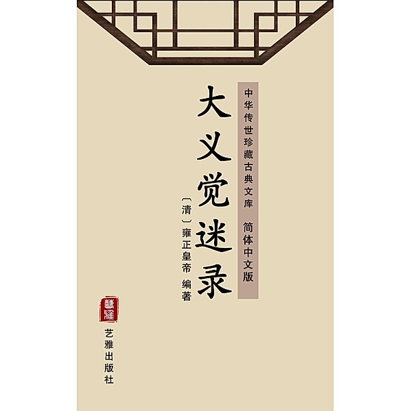 Da Yi Jue Mi Lu(Simplified Chinese Edition), Emperor Yongzheng