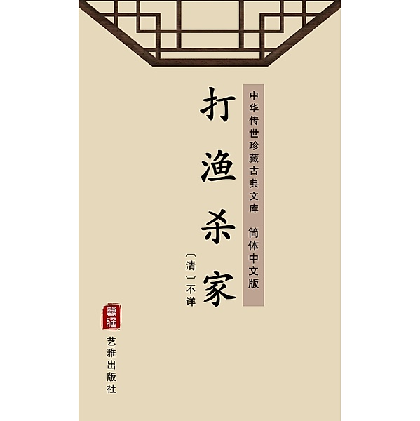 Da Yu Sha Jia(Simplified Chinese Edition), Unknown Writer