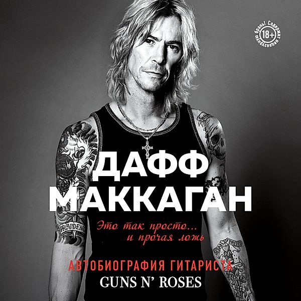 Daff MakKagan. Eto tak prosto… i prochaya lozh, Duff McKagan