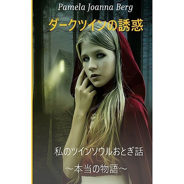 Dakutsuin no yuwaku, Pamela Joanna Berg