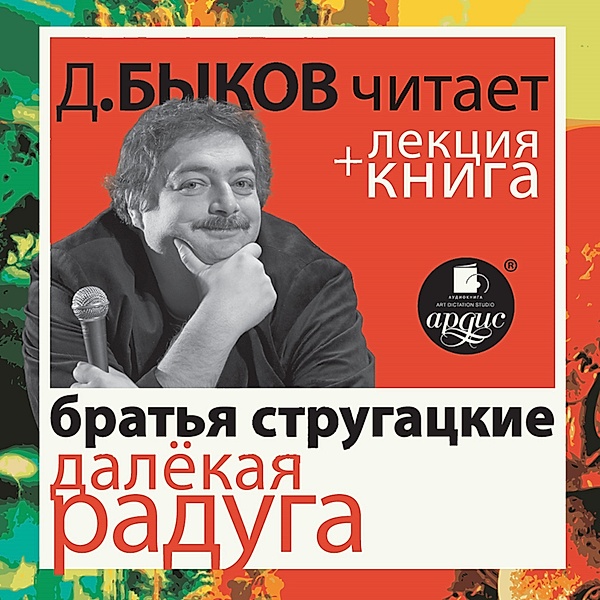 Dalyokaya Raduga + lekciya, Dmitrij Bykov, Arkadij Strugackij, Boris Strugackij